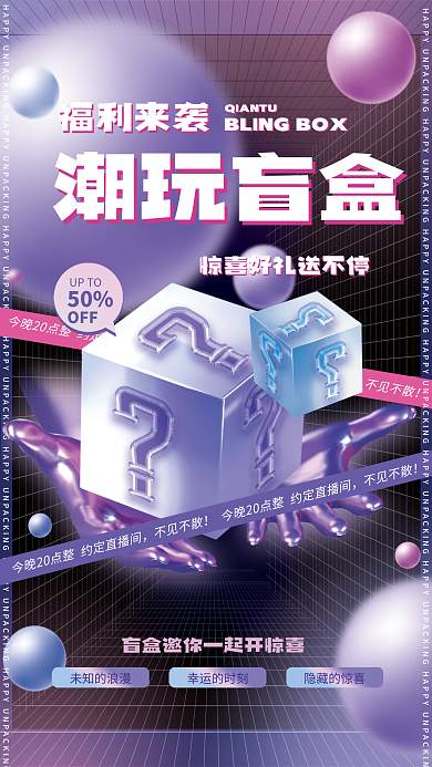 盲盒营销不见不散活动海报