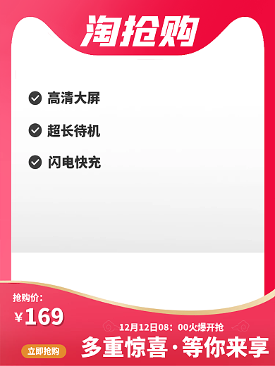 电商淘抢购抢购价多重惊喜主图图标