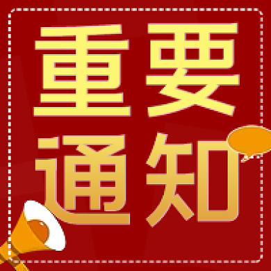 红色简约重要通知通知会议通知公众号次图