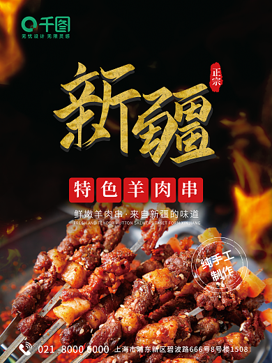 新疆特色正宗特色羊肉串bbq羊肉串海报