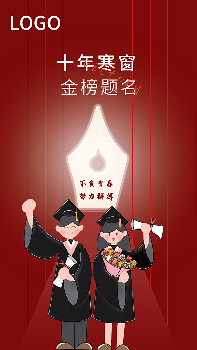 高考十年十年寒窗金榜题名手机海报