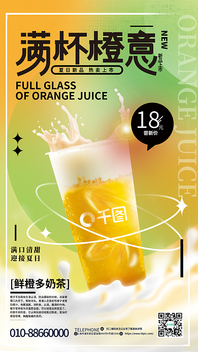 弥散轻18尝新价风格饮料橙汁奶茶新品海报