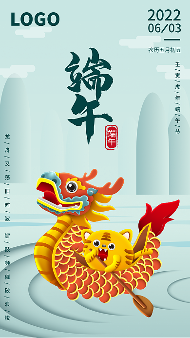 壬寅虎年LOGO端午海报