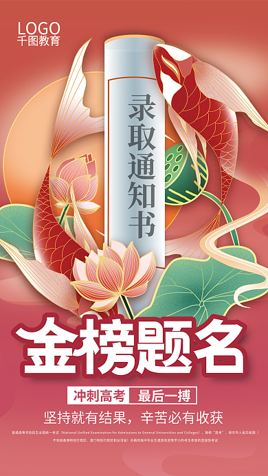 高考金榜题名冲刺高考教育培训借势营销海报