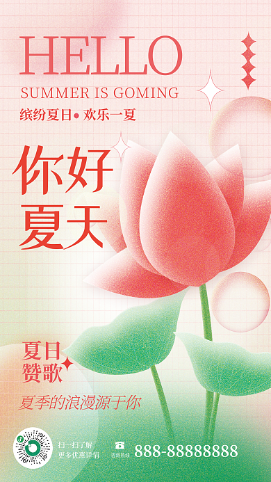 创意小清新HELLO扫一扫了解拟物你好夏天植物宣传海报