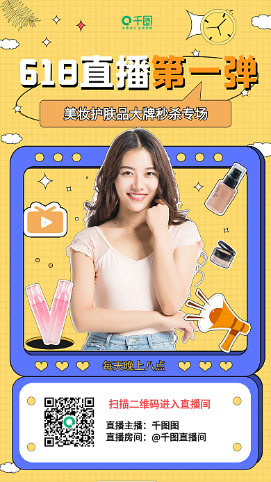 孟菲斯竖版618直播直播主播美妆直播宣传海报
