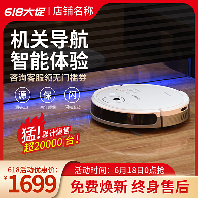 618电商618大促店铺名称电器扫地机器人