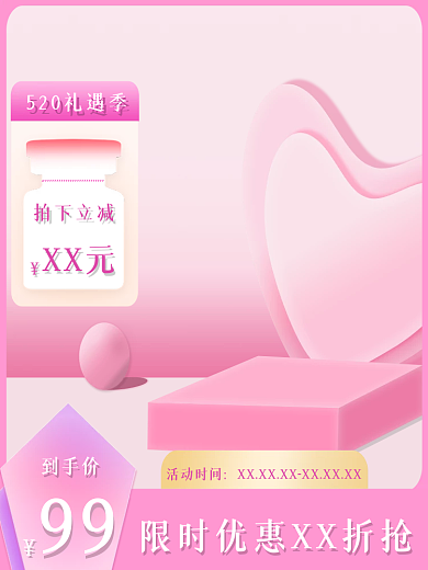 520礼遇XX元活动时间季主图