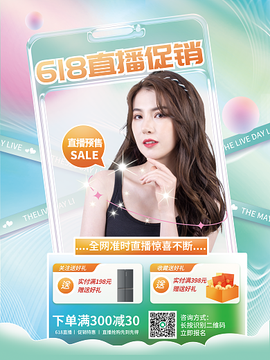 618年中直播预售SALE活动直播海报