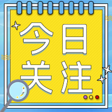 新闻资讯政务今日关注媒体今日关注公众号次图