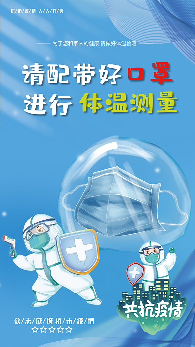 防疫抗疫请配带好口罩体温测量