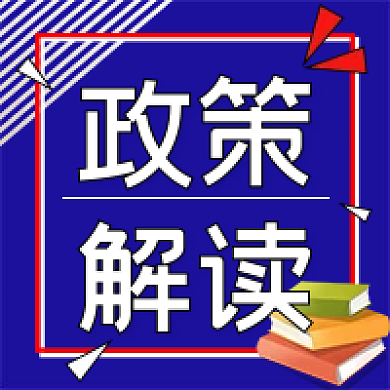 人社政策解读民生服务政策解读公众号次图