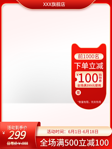 主图直通活动时间购物券红色系