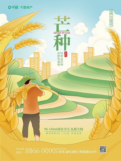 手绘插地产芒种芒种地产借势海报