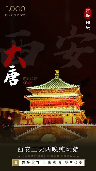 西安钟鼓楼LOGO印象旅游海报
