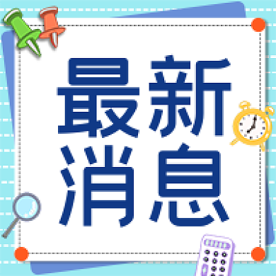 新闻资讯政务最新消息媒体最新消息公众号次图