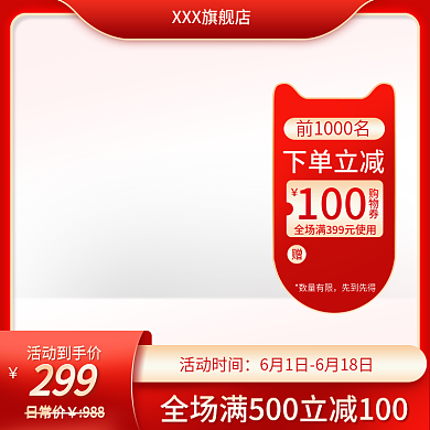 主图直通下单立减数量有限红色系