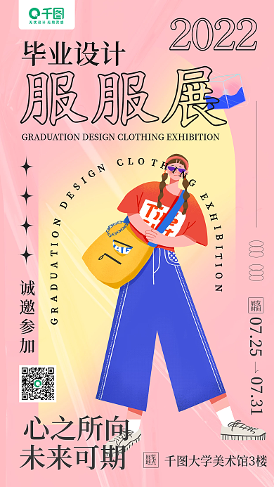 毕业服装展邀请函卡通人物插画手机海报