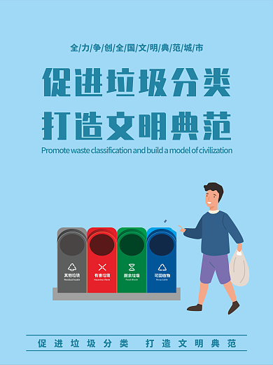 文明城市人人其他垃圾有害垃圾参与