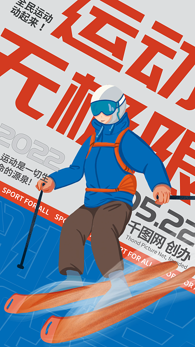 运动无极限滑雪运动体育海报卡通