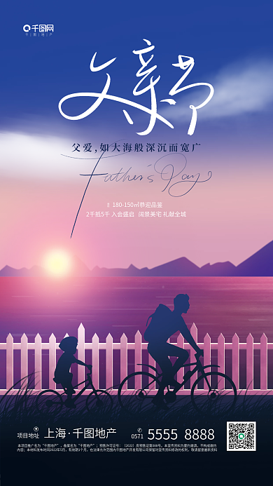 手绘父亲节项目地址上海地产借势海报