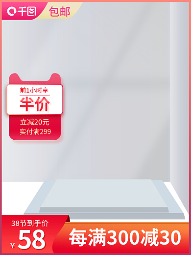 浅色立体包邮58618年中大促主图