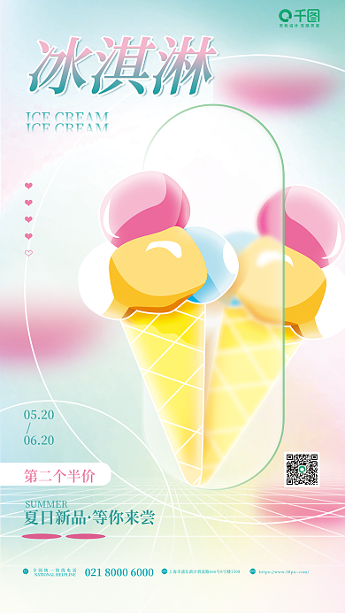 小清新弥散冰淇淋夏日新品美食冰淇淋宣传海报
