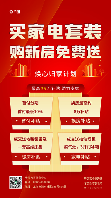 买新房买家电套装首付补贴活动宣传简约风手机海报