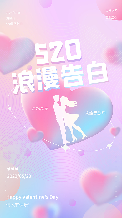 渐变爱心520浪漫告白季520节日情人节海报