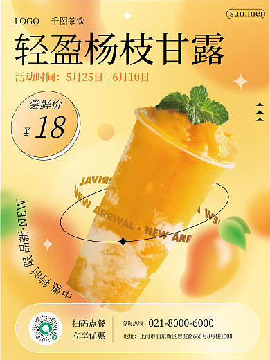 弥散轻活动时间尝鲜价饮料奶茶海报