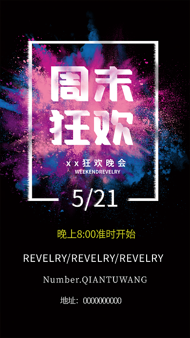 周末狂欢521周末活动海报