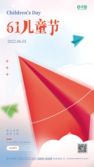 小清新弥散童心未泯逐梦飞扬儿童节节日宣传海报
