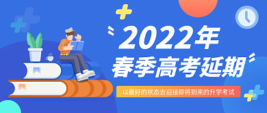 蓝色扁平2022春季高考延期公众号封面