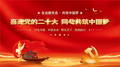 喜迎党十大永远跟党走党建海报展板背景