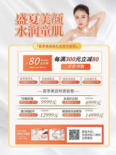 夏季简约盛夏美颜水润童肌医美促销海报