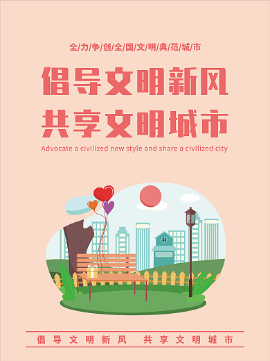 文明城市人人参与