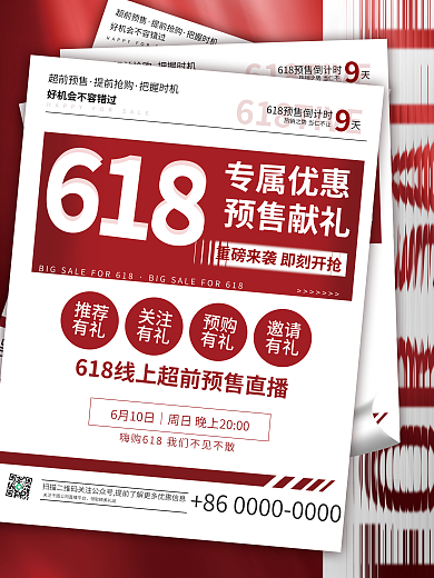 创意简约超前预售提前抢购618活动促销海报