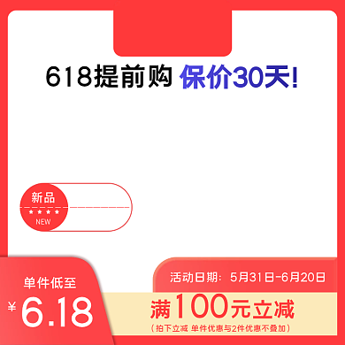 电商淘宝新品单件低至活动促销直通车