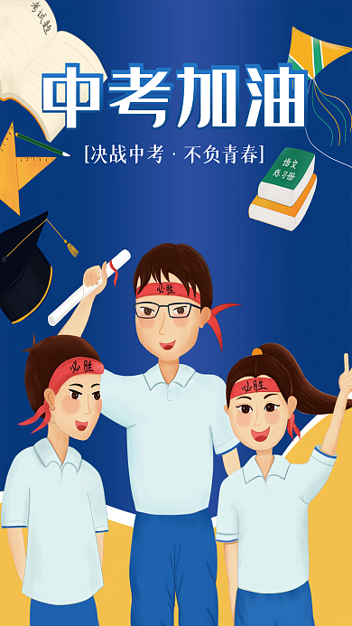 中考加油决战中考不负青春海报