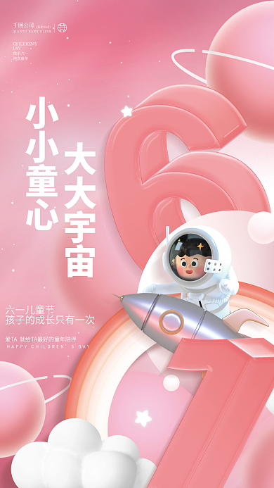 创意小清新小小童心大大宇宙品牌借势节日海报