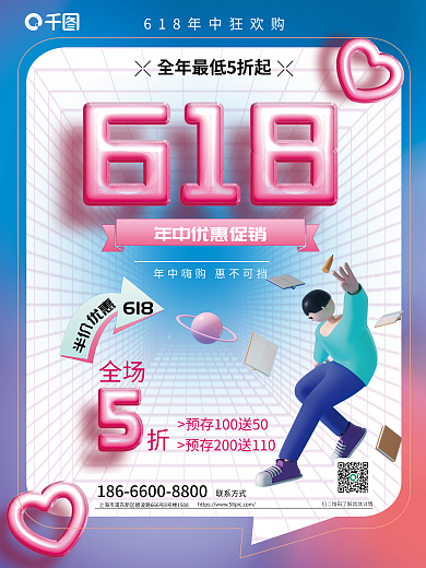 创意年中618优惠促销优惠人物海报