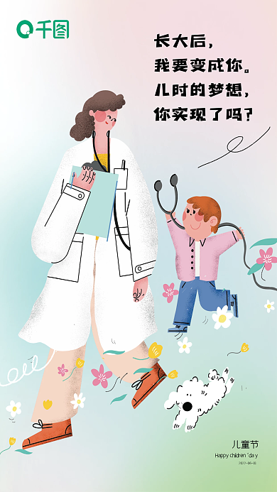 儿童节医疗机构节日借势海报