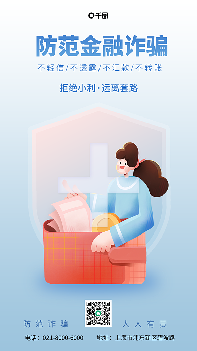 防范金融地址电话手机海报