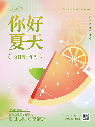 手绘弥散夏天来了公司物风你好夏天节日海报