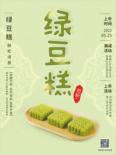 5192绿色绿豆糕酥松清香销售海报