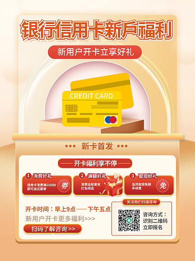 信用卡新开卡时间早上9点营销促销海报