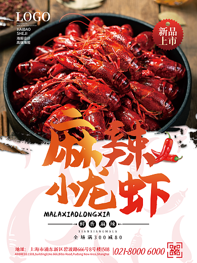 麻辣小龙虾麻辣小海鲜美食店招海报