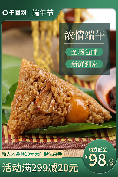 绿色端午节简约风粽子促销主图
