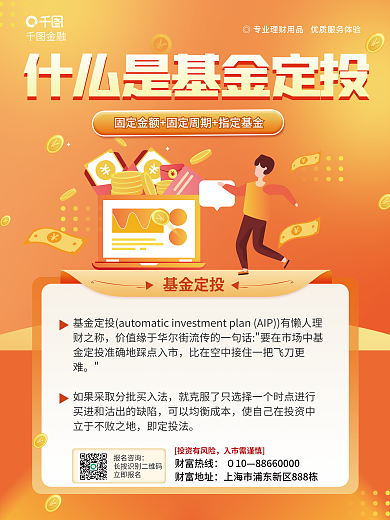 扁平风简约金融基金定投投资基金定投科普海报