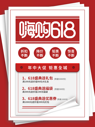 简约大字报折扣不断活动促销海报